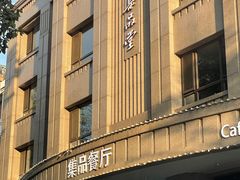 -jpc集品佳宴·地标餐厅(中山店)