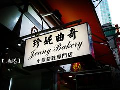 -珍妮曲奇聪明小熊(上环店)