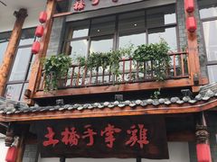 -土桥手掌鸡·26年灌县老味道(都江堰店)