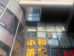 -和记小菜(东方店)