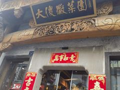 -大傻徽菜园·中国徽菜大师(老街店)