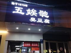 -五娭毑臭豆腐(黄兴南路店)