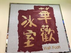 -華歡冰室-WahFoon(吉大店)