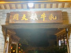 -周大娘牛乳(旧寨古村总店)