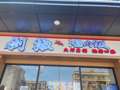 -黔江鸡杂•剁椒卤肉饭(蟠龙小学店)