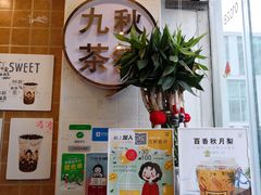 -九秋茶铺(三里屯店)