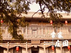 -常家庄园