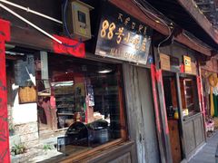 门面-88号小吃店·经典云南菜·地道纳西美食