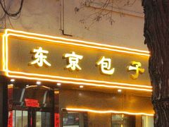 -东京包子楼(政七街店)