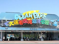 -大连老虎滩海洋公园
