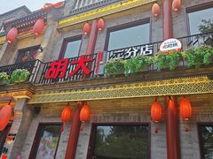 -胡大饭馆 24h(簋街总店)