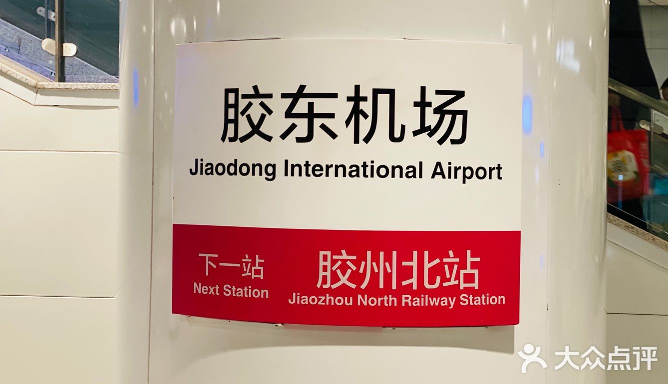 青岛｜坐地铁去胶东机场