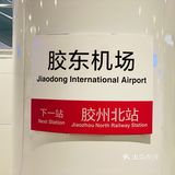 青岛｜坐地铁去胶东机场