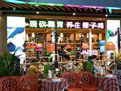 门面-椰夫人·养生椰子鸡(金沙洲永旺店)