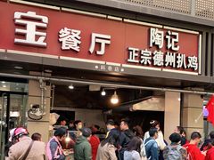 门面-陶记正宗德州扒鸡(科巷店)