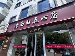 门面-老西白点心店