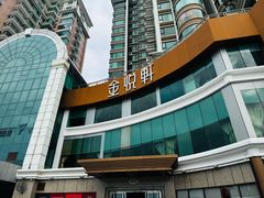 -金悦轩海鲜酒家(拱北店)
