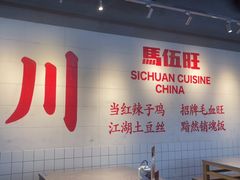 -馬伍旺川菜(江北虹悦城店)