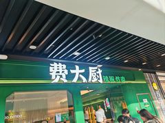 -费大厨辣椒炒肉(通州万达店)