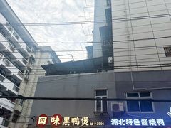 -回味黑鸭煲·始于2006(万松园店)