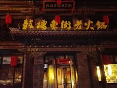 -鼓楼东街老火锅(鼓楼店)