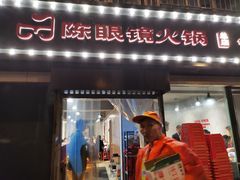 门面-陈眼镜火锅(总店)