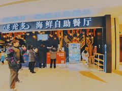 门面-星伦多自助料理(华润万象城店)