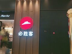-必胜客(远大路店)