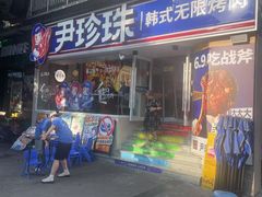 -尹珍珠·韩式无限烤肉(回龙湾店)