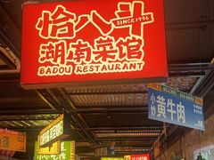 -恰八斗·猛火长沙菜(国贸店)