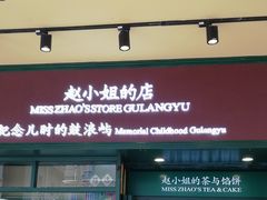 门面-赵小姐的店(鼓浪屿三友店)