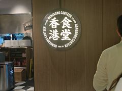 -留半山·香港食堂(啦啦宝都店)