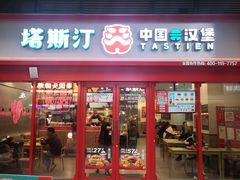 -塔斯汀·中国汉堡(蓝润置地广场店)