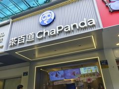 -茶百道(太平门直街店)