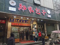 -郑家包子牛肉拉面(尚勤路店)