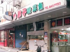 门面-胖子酸菜鱼(笛扬路店)