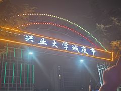 -大学城夜市