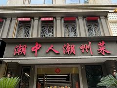 -潮中人·潮州菜(益乐路店)