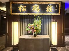 -RIVIERA 松鹤楼(外滩店)