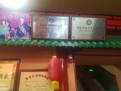 门面-老都一处饺子馆(道里店)