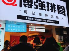门面-傅强排骨(成都总店)