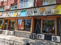 -大油嘴碳烤油边