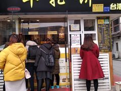 门面-味正点车轮饼可丽饼(南禅寺店)