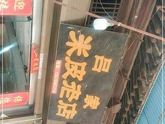 门面-吕家米皮