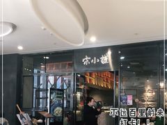 -宋小谨(惠安禹洲店)