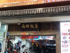 门面-雨田饭店
