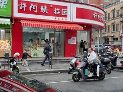 -许阿姨糕团店(南京总店)