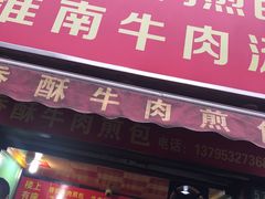 -牛煎里牛肉煎包淮南牛肉汤(广东路店)
