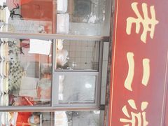 门面-洞子口张老二凉粉(文殊院店)