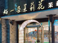 -好一朵茉莉花(老门东店)